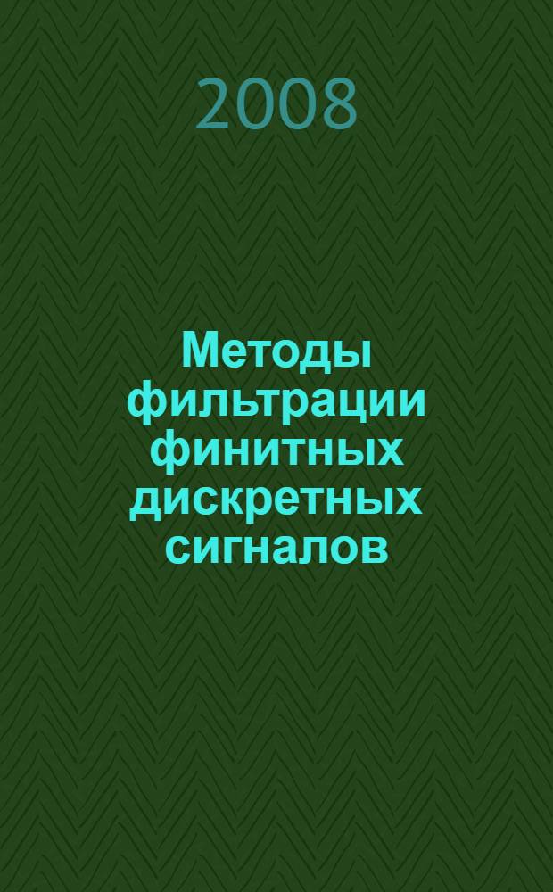 Методы фильтрации финитных дискретных сигналов
