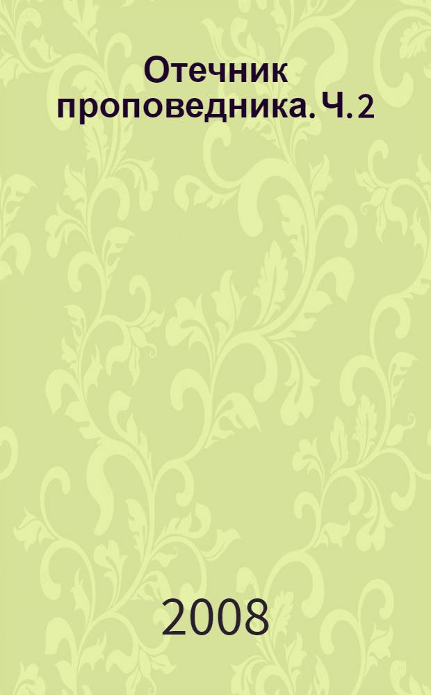 Отечник проповедника. [Ч. 2]