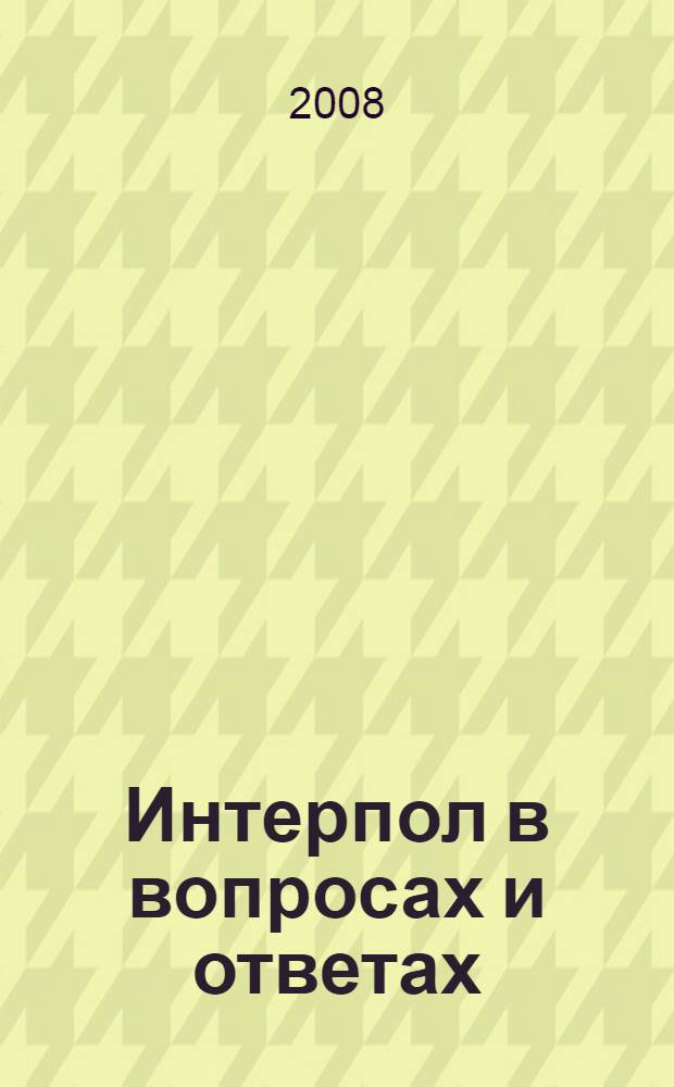 Интерпол в вопросах и ответах : учебное пособие