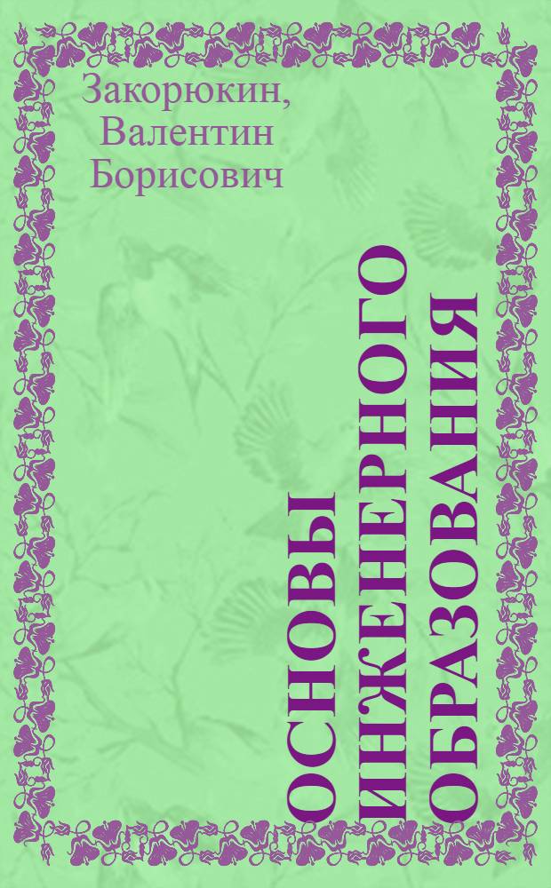 Основы инженерного образования : учебное пособие