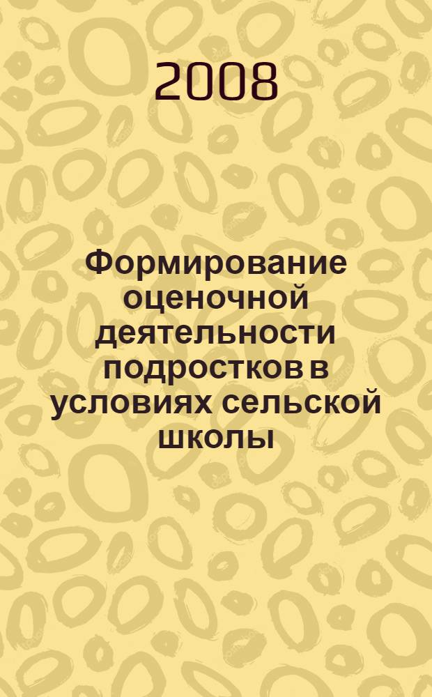 Формирование оценочной деятельности подростков в условиях сельской школы : монография