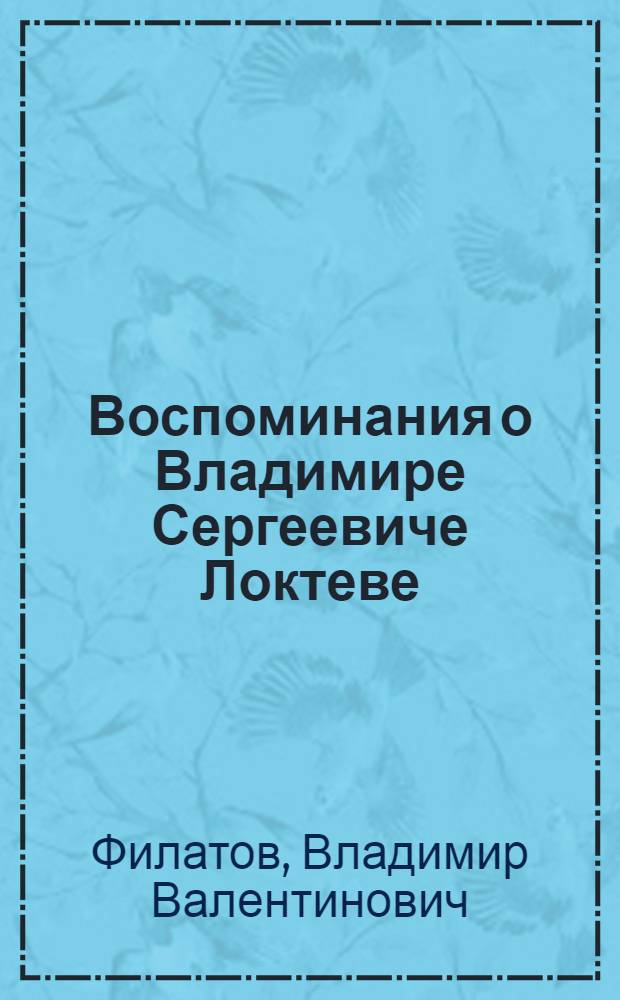 Воспоминания о Владимире Сергеевиче Локтеве