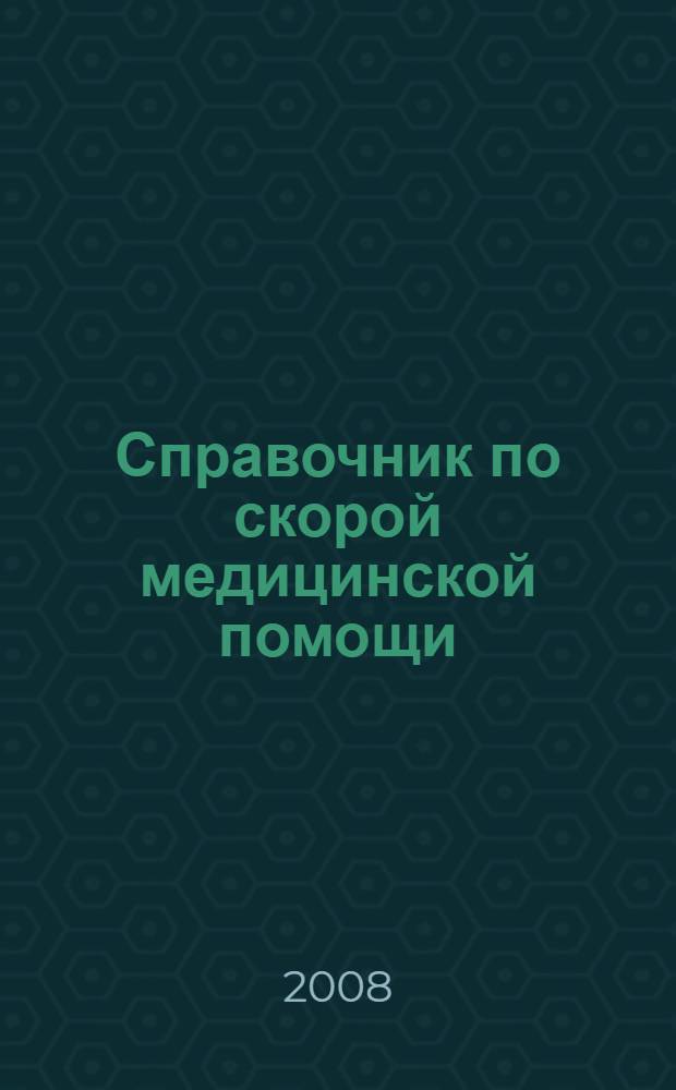 Справочник по скорой медицинской помощи