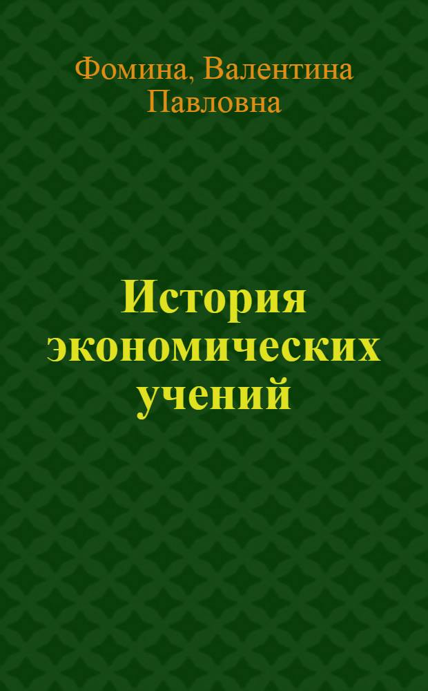 История экономических учений : учебное пособие