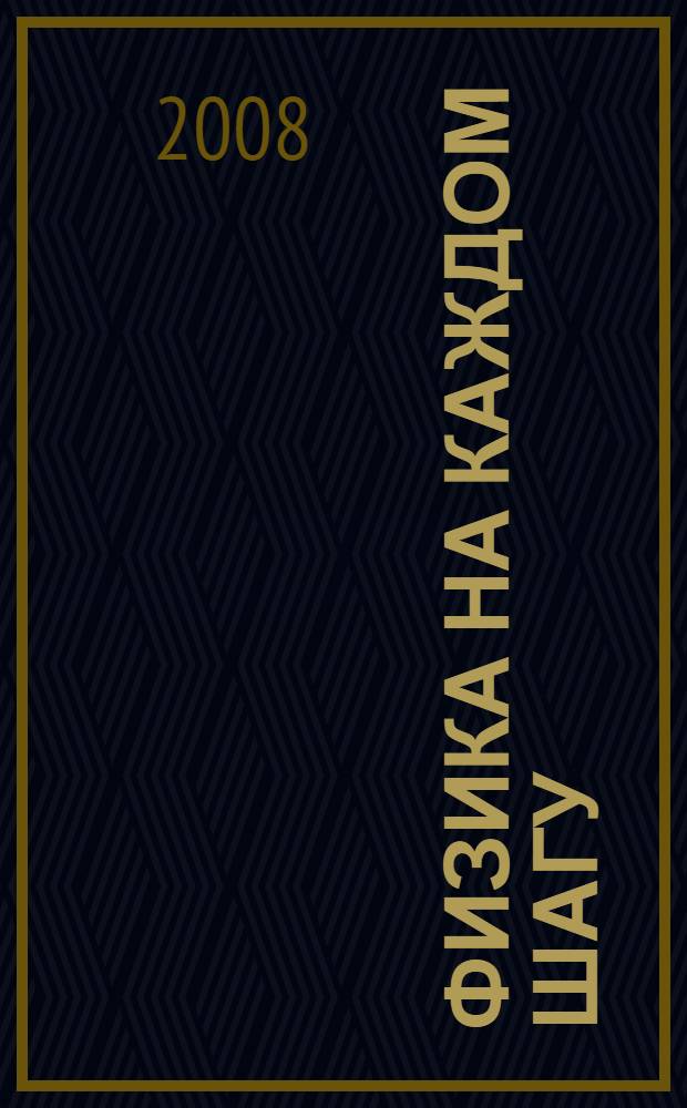 Физика на каждом шагу : веселые задачи. Простые, но каверзные