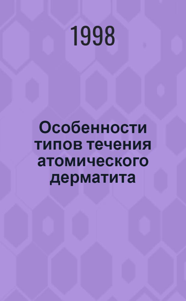 Особенности типов течения атомического дерматита : принципы терапии : автореферат диссертации на соискание ученой степени д.м.н. : специальность 14.00.11