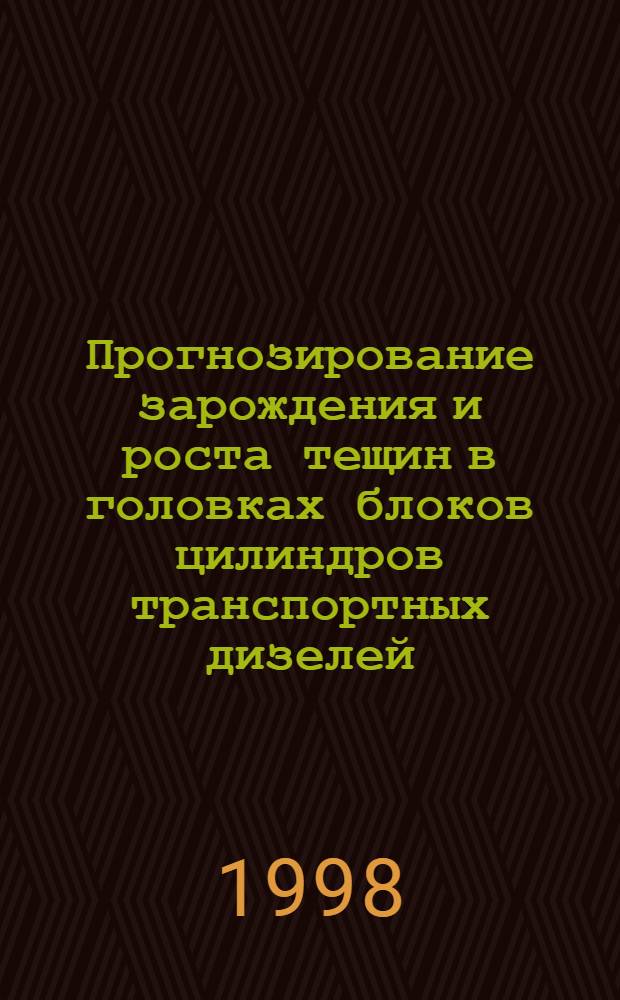 Прогнозирование зарождения и роста тещин в головках блоков цилиндров транспортных дизелей : автореферат диссертации на соискание ученой степени к.т.н. : специальность 05.04.02