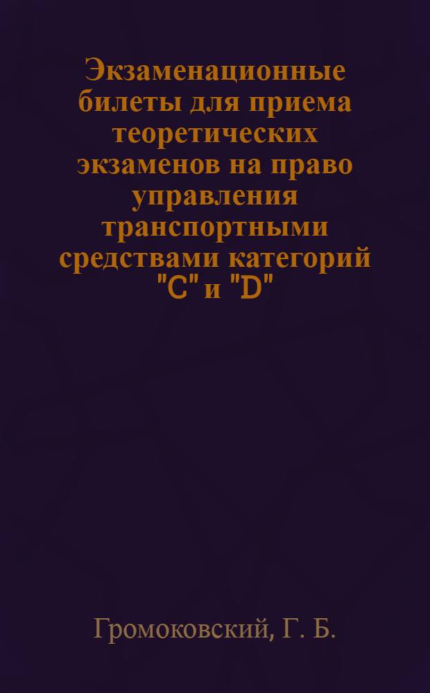 Экзаменационные билеты для приема теоретических экзаменов на право управления транспортными средствами категорий "C" и "D". С изменениями на 1 июля 2008 г.