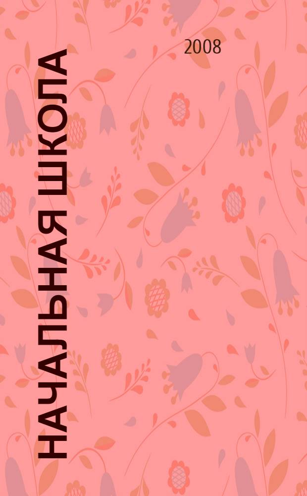 Начальная школа : сборник нормативно-правовых и организационно-методических материалов