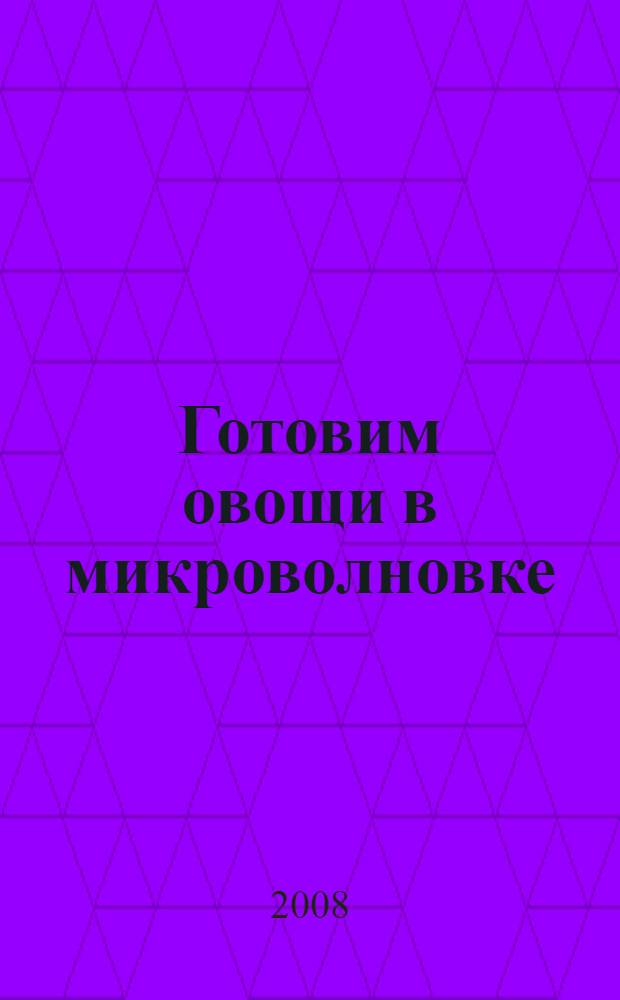 Готовим овощи в микроволновке