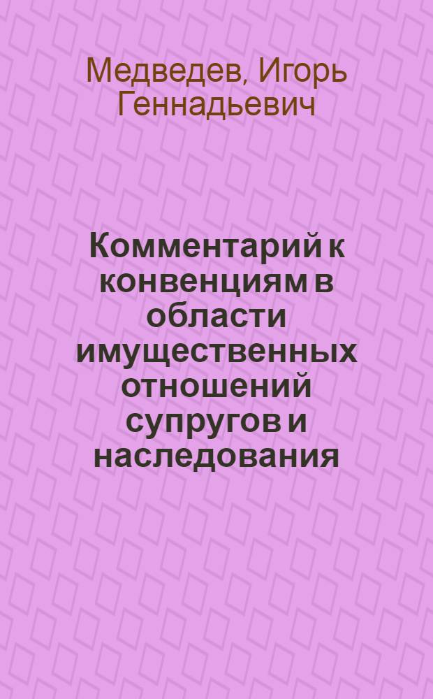 Комментарий к конвенциям в области имущественных отношений супругов и наследования