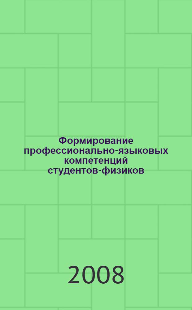 Формирование профессионально-языковых компетенций студентов-физиков (технология "языкового портфеля") : учебно-методическое пособие : для студентов и преподавателей английского языка