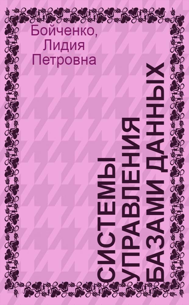 Системы управления базами данных : учебное пособие