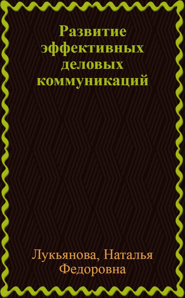 Развитие эффективных деловых коммуникаций : учебно-методическое пособие