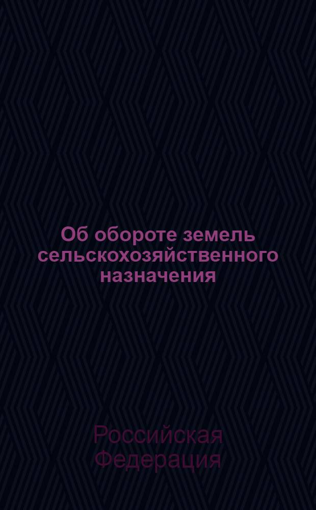 Об обороте земель сельскохозяйственного назначения : (собр. законодательства Российской Федерации, 1996, № 1, ст. 1) ; О переводе земель или земельных участков из одной категории в другую : (собр. законодательства Российской Федерации, 2004, № 52, часть 1, ст. 5276) : федеральные законы