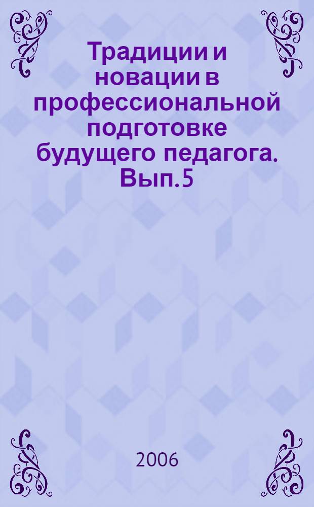 Традиции и новации в профессиональной подготовке будущего педагога. Вып. 5 : ... за 2005 год