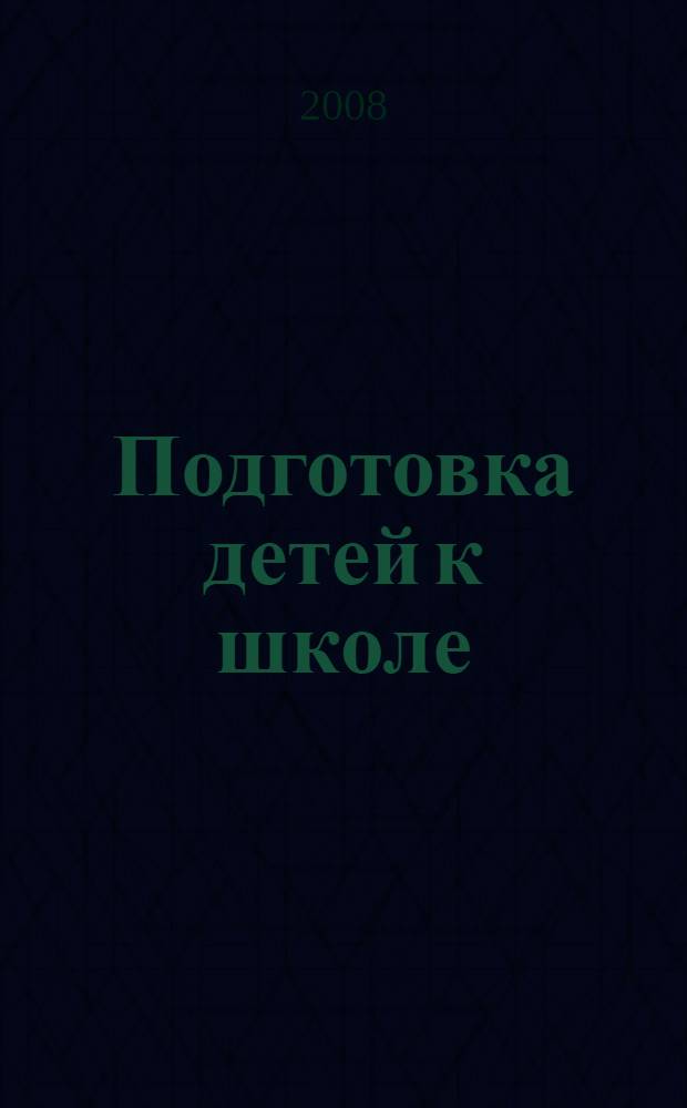 Подготовка детей к школе : развивающие игры и упражнения