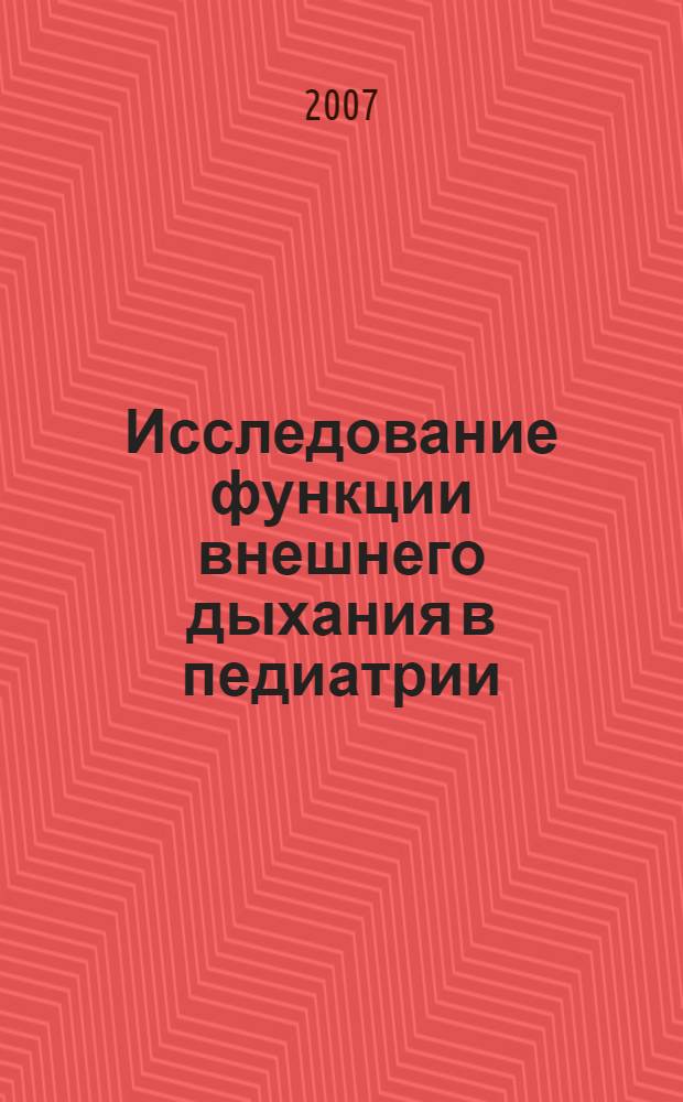 Исследование функции внешнего дыхания в педиатрии : учебное пособие для студентов медицинских вузов