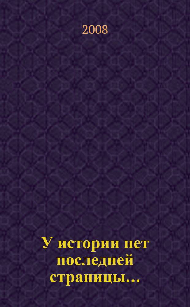 У истории нет последней страницы... : сборник научных работ, посвященный 115-летию основания Городской клинической больницы N°71 города Москвы