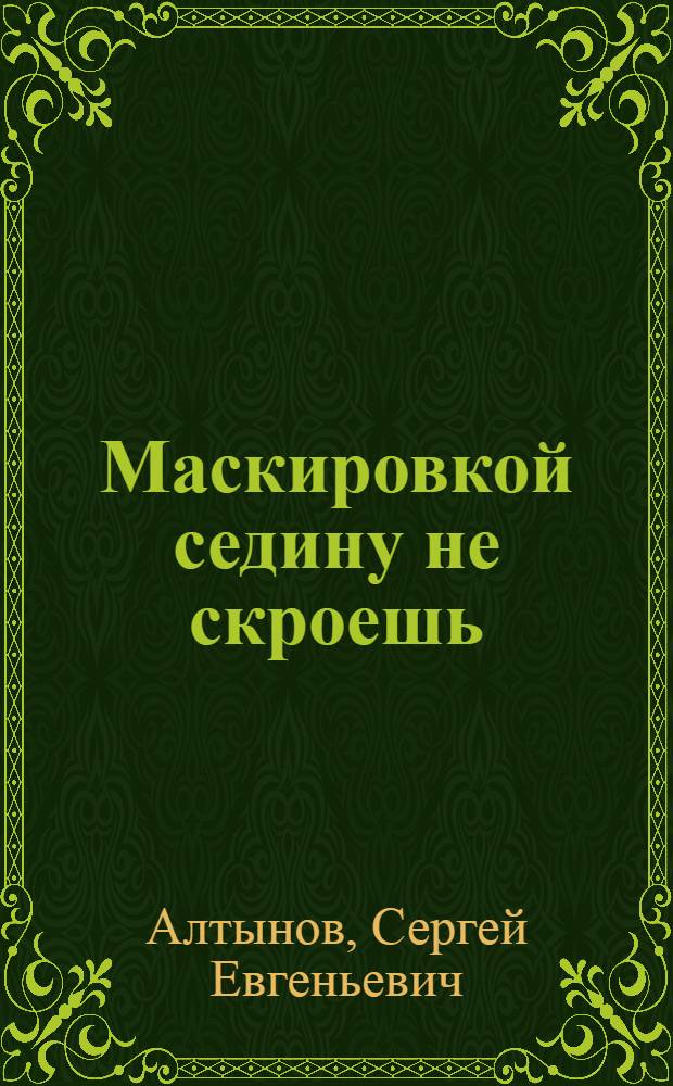 Маскировкой седину не скроешь : роман