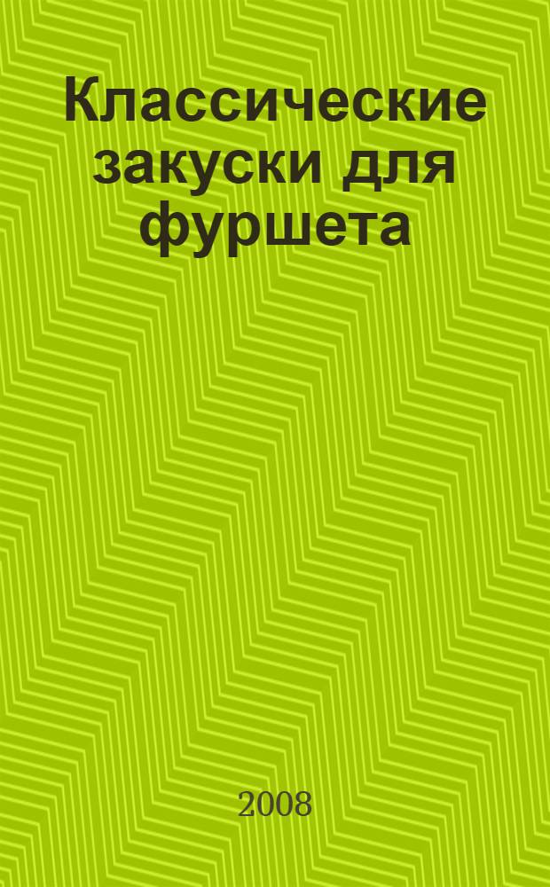 Классические закуски для фуршета