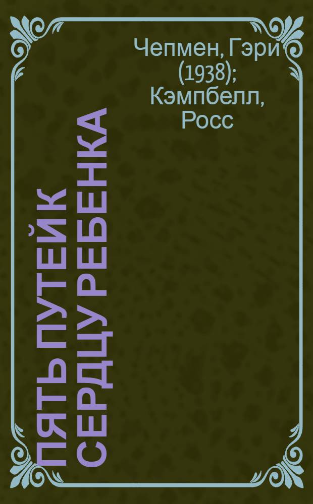 Пять путей к сердцу ребенка