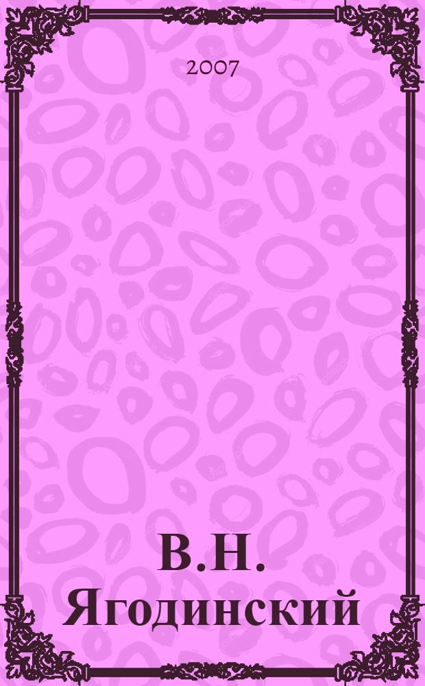 В.Н. Ягодинский: под взглядом вечности : 60 лет в науке