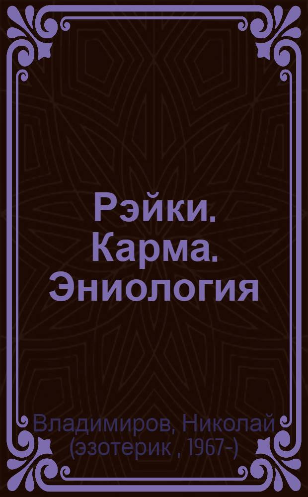 Рэйки. Карма. Эниология