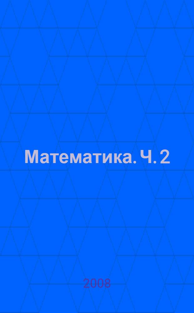 Математика. Ч. 2
