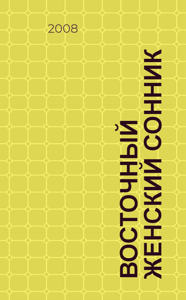 Восточный женский сонник