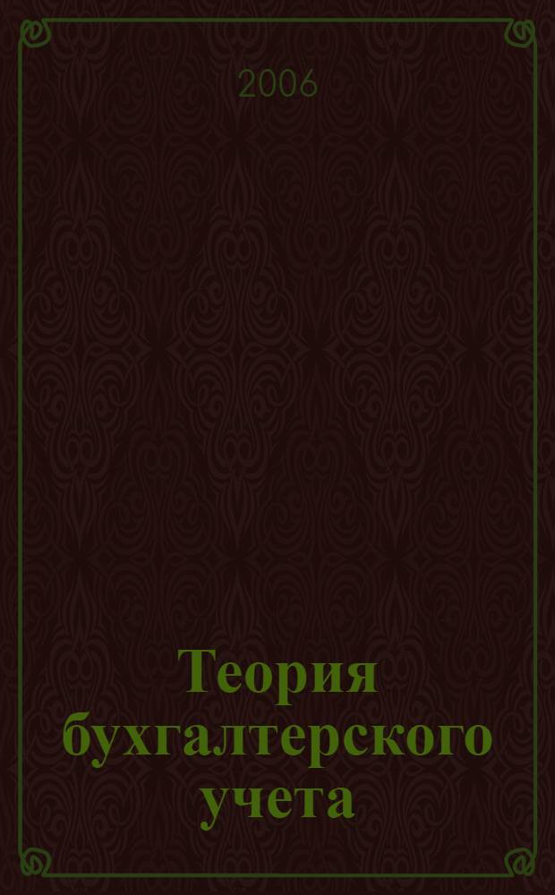 Теория бухгалтерского учета : учебное пособие : для студентов специальностей "Бухгалтерский учет, анализ и аудит", "Финансы и кредит"