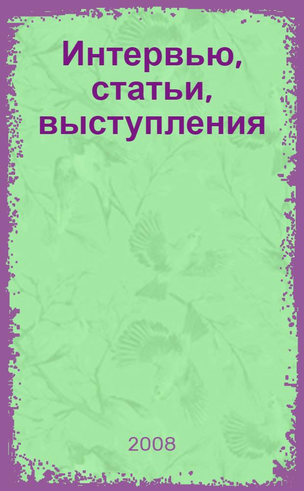 Интервью, статьи, выступления : к семидесятилетию со дня рождения