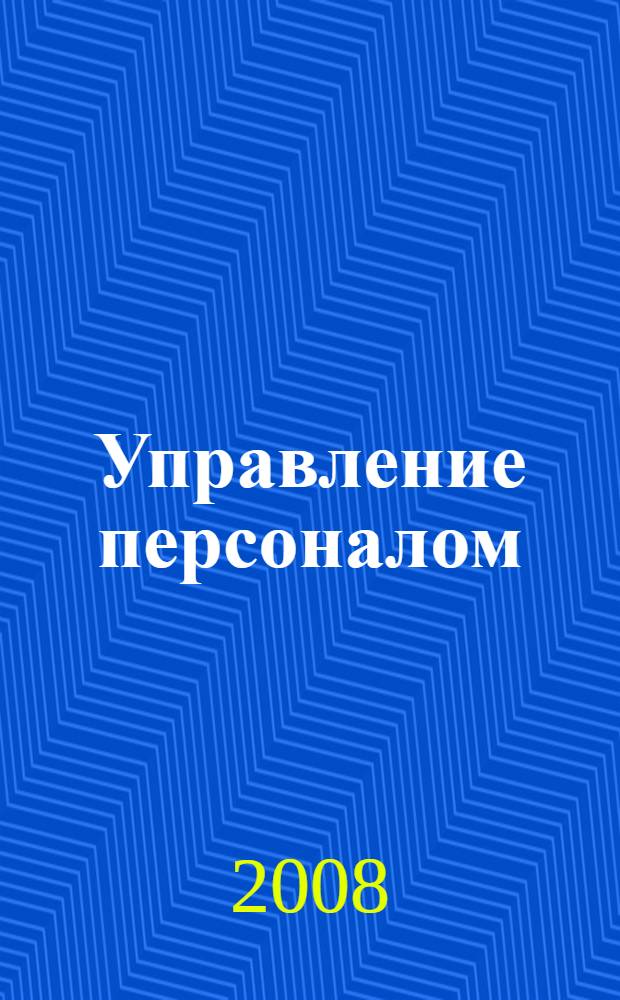 Управление персоналом : учеб. пособие : по специальности "Менеджмент орг."