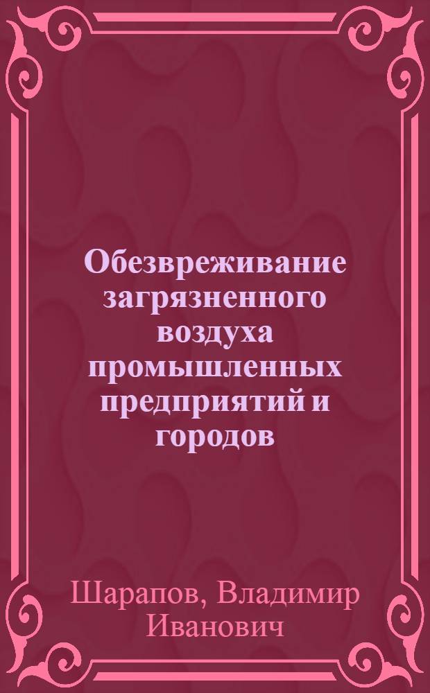 Обезвреживание загрязненного воздуха промышленных предприятий и городов