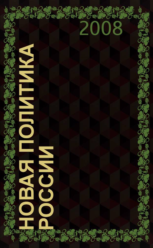 Новая политика России: взгляд в будущее : материалы межвузовской студенческой научной конференции, Санкт-Петербург, 16-17 ноября 2007 г