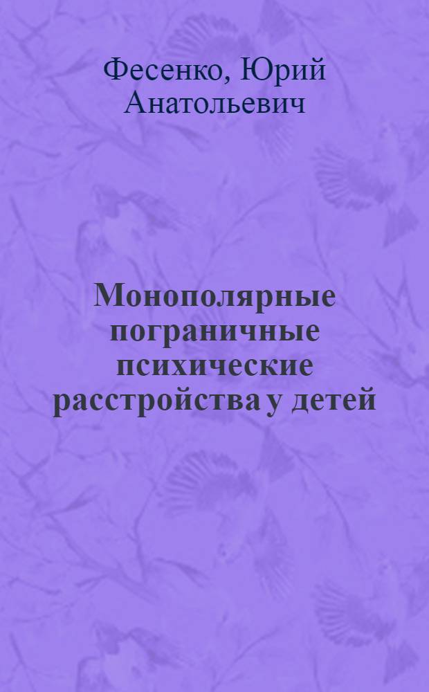 Монополярные пограничные психические расстройства у детей : монография