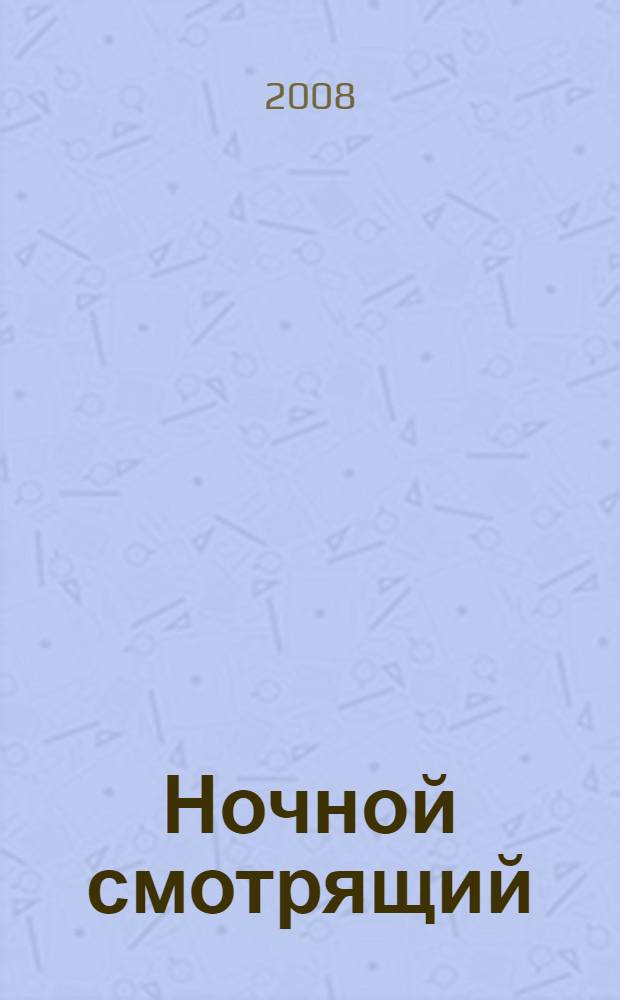 Ночной смотрящий : фантастический роман