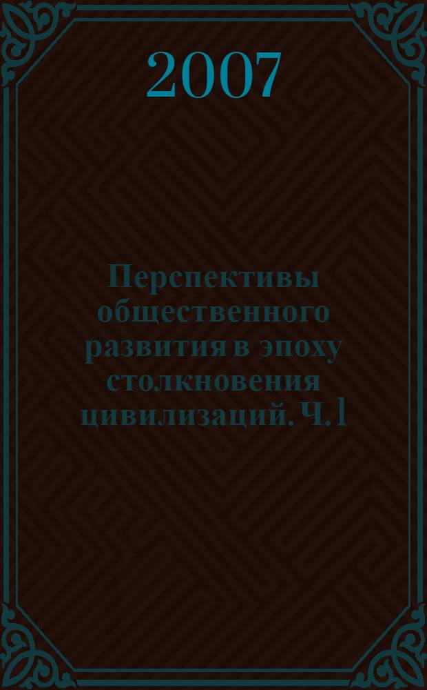 Перспективы общественного развития в эпоху столкновения цивилизаций. Ч. 1