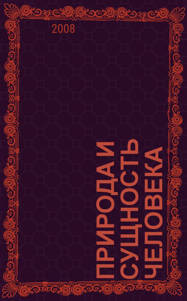 Природа и сущность человека : монография