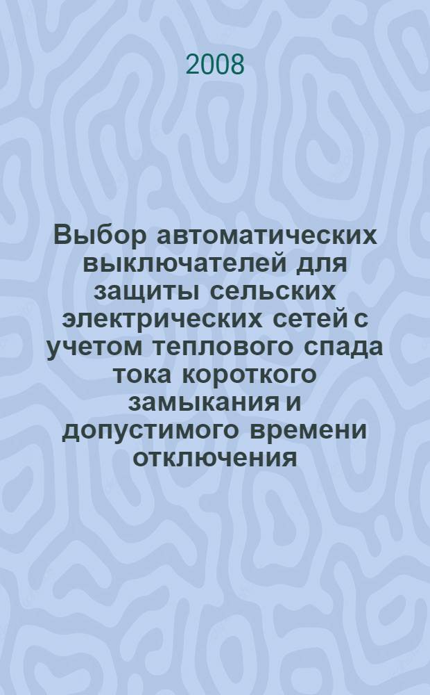 Выбор автоматических выключателей для защиты сельских электрических сетей с учетом теплового спада тока короткого замыкания и допустимого времени отключения