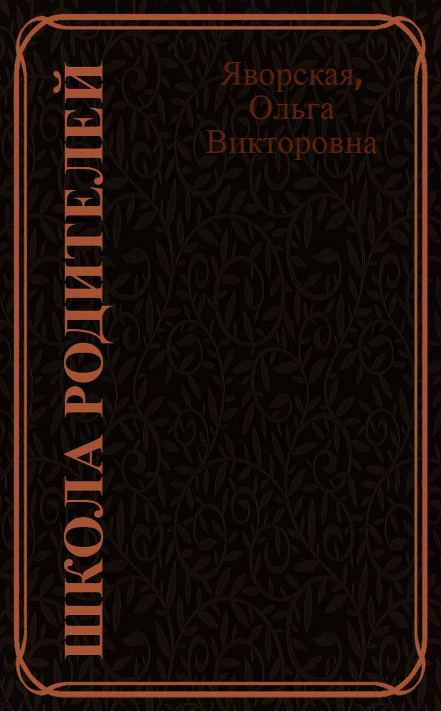 Школа родителей : курс лекций