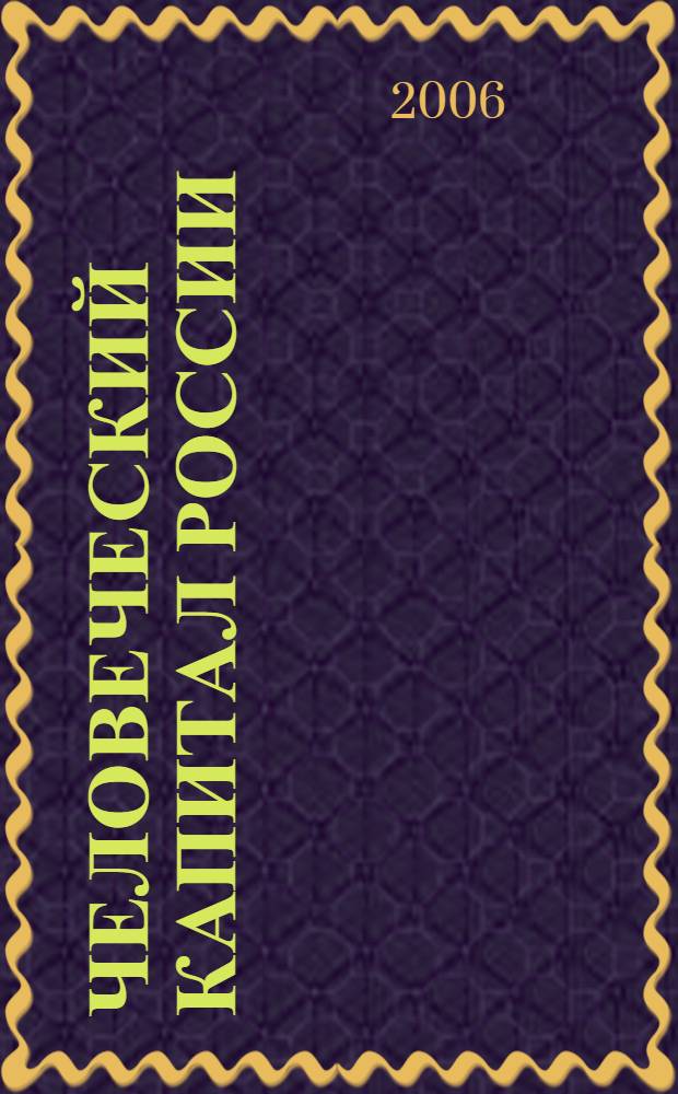 Человеческий капитал России: выбор модели развития : монография