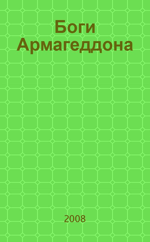 Боги Армагеддона : иногда они возвращаются ...