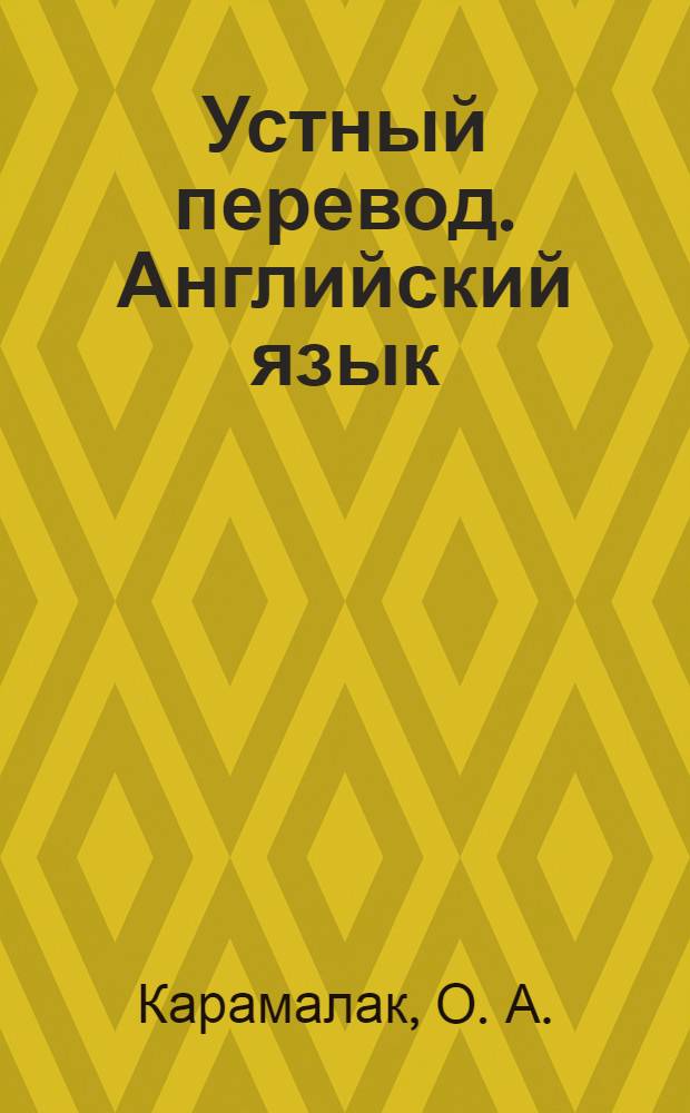 Устный перевод. Английский язык : Учебно-методический комплекс