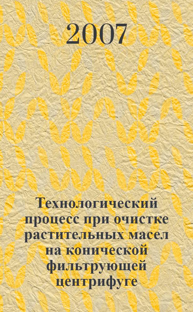 Технологический процесс при очистке растительных масел на конической фильтрующей центрифуге