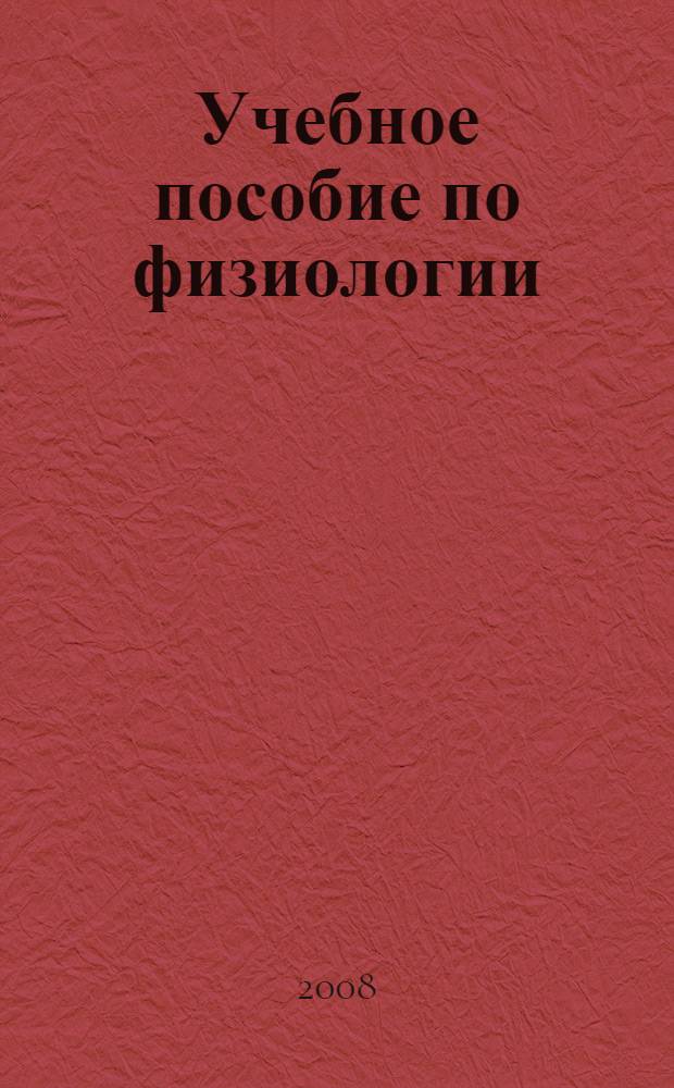 Учебное пособие по физиологии : (для студентов II курса)