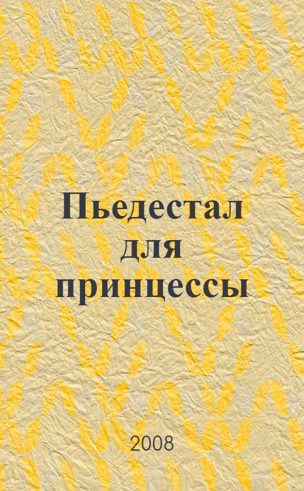 Пьедестал для принцессы : повесть : для среднего школьного возраста