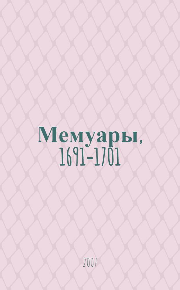 Мемуары, 1691-1701 = Mémoires, 1691-1701