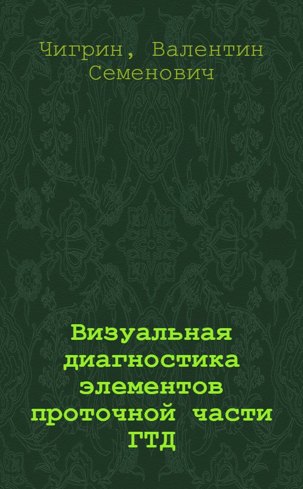 Визуальная диагностика элементов проточной части ГТД : учебное пособие