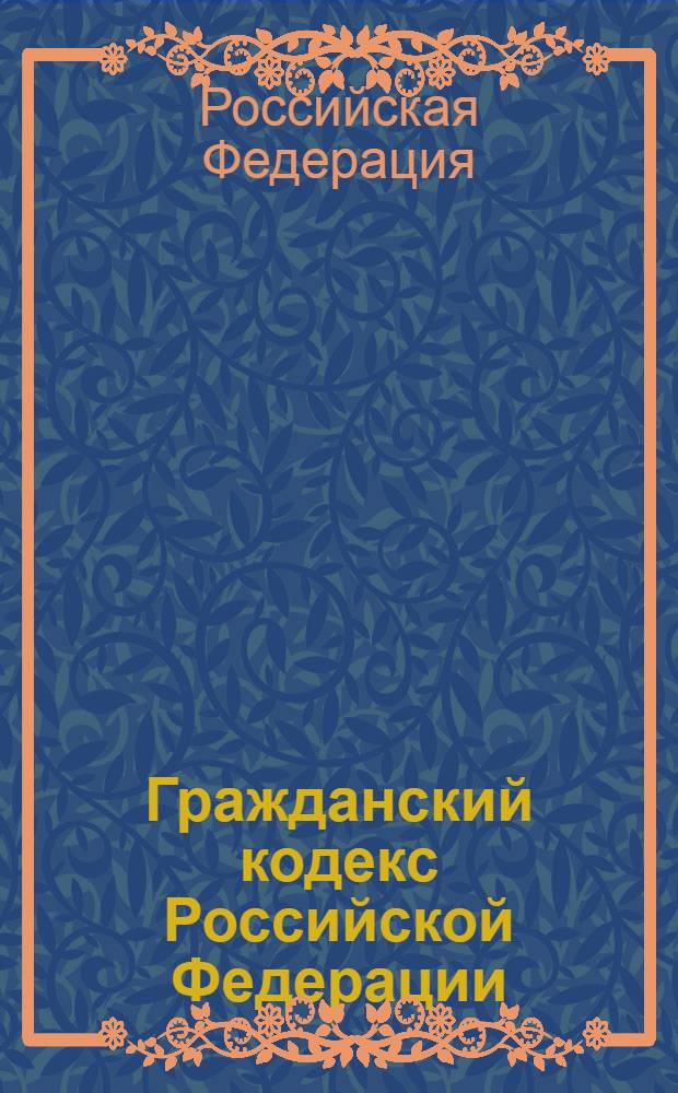 Гражданский кодекс Российской Федерации : части первая, вторая, третья, четвертая : по состоянию на 20 апреля 2008 года